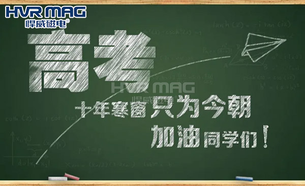 蟾宮折桂，高考加油丨悍威磁電祝學子旗開得勝